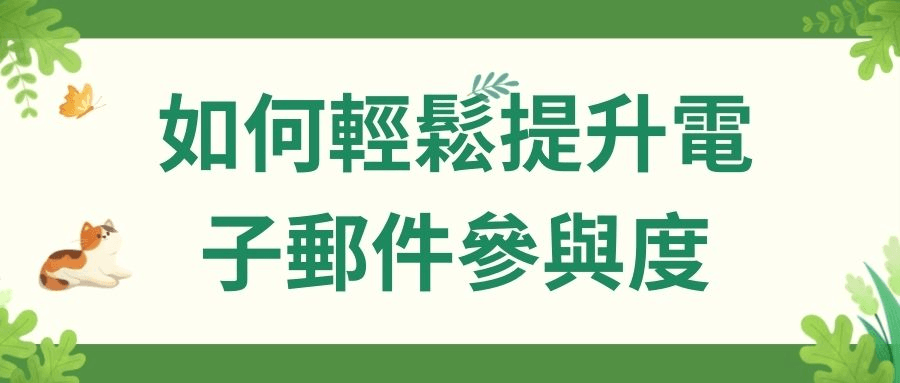 如何輕鬆提升電子郵件參與度 Alt=什麽是電子郵件參與度 Alt=提升電子郵件參與度的方法 Alt=電子郵件參與度 Alt=架設網站平臺 如何輕鬆提升電子郵件參與度 Alt=什麽是電子郵件參與度 Alt=提升電子郵件參與度的方法 Alt=電子郵件參與度 Alt=架設網站平臺